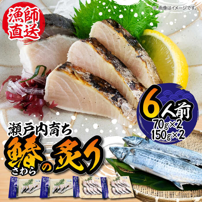 【ふるさと納税】【ふっくら香ばしい】鰆の炙り 6人前 鰆 さわら 炙り あぶり 切り身 刺し身 刺身 海鮮 魚介類 冷凍 水産加工品 詰め合わせ セット 小分け 時短 便利 簡単 ギフト 広島県産 人気 送料無料 江田島市/秋宝丸[XCK002]【7日以内発送】