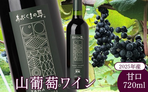 2025年産山葡萄ワイン甘口720ml【29011AA0101】
