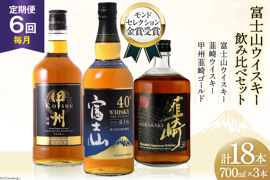 【6回 定期便 毎月】 富士山 ウイスキー 3種×6回 総計18本 各700ml [ サン.フーズ 山梨県 韮崎市 20743290] ウィスキー 酒 ハイボール 飲み比べ