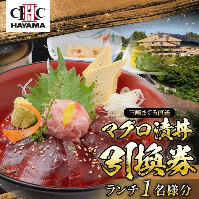 昼食（マグロ漬丼）1名様お食事券 ／ 食事券 【(株)葉山国際カンツリー倶楽部】[ASAR001]