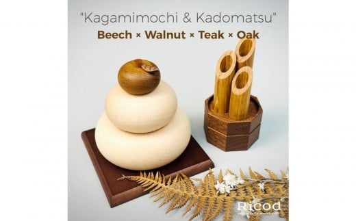 
            木製 鏡餅＆門松セット／天然木の正月飾り〈Ricod〉
          