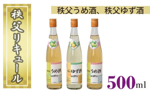 秩父リキュール　秩父うめ酒（ざけ）、秩父ゆず酒（ざけ） ／ お酒 梅酒 柚子酒 埼玉県 特産 No.379