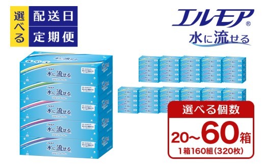 
                  エルモア 水に流せるティシュー 着日指定 20箱 / 30箱 / 60箱 5個× 4パック 6パック 12パック 定期便 ティッシュ ティッシュペーパー ボックスティッシュ 日用品 消耗品 備蓄 防災 愛媛県 四国中央市
                