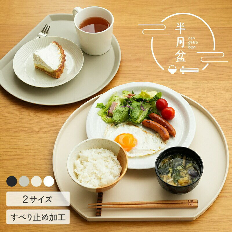 【ふるさと納税】 〈2サイズ すべらない〉 半月盆 食洗機対応 お盆 トレー 〈 アットライズ 〉 滑らない 36cm かわいい おしゃれ 業務用 カフェ 半月 グレージュ ホワイト エクリュ プラスチック おぼん お膳 はんげつ プラスチック 北欧 可愛い 奈良県 奈良市
