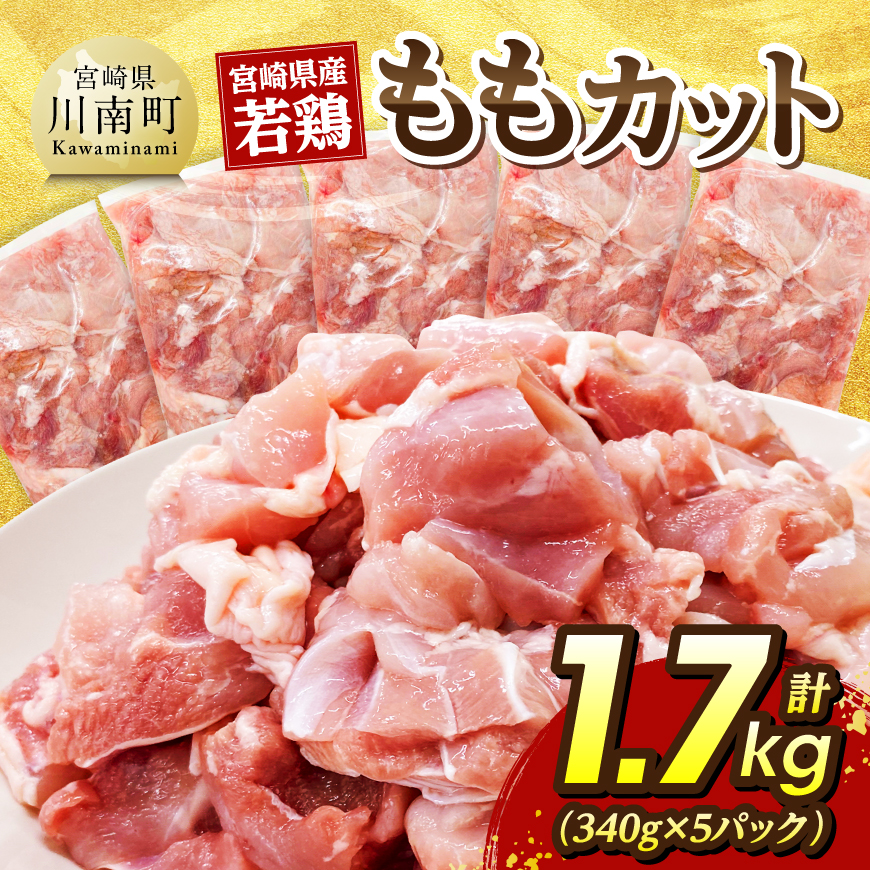宮崎県産若鶏　ももカット1.7kg（340g×5）　鶏肉 鶏 肉 [C07408]