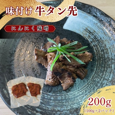 
                  牛タン先 ワイルドな味噌味 100g×2パックセット＜ほるもん亭＞【1654966】
                