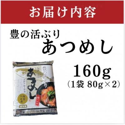 ふるさと納税 日出町 〈お試し用〉海鮮 豊の活 ブリ漬け丼 あつめし (計160g・80g×2袋)(日出町) |  | 01