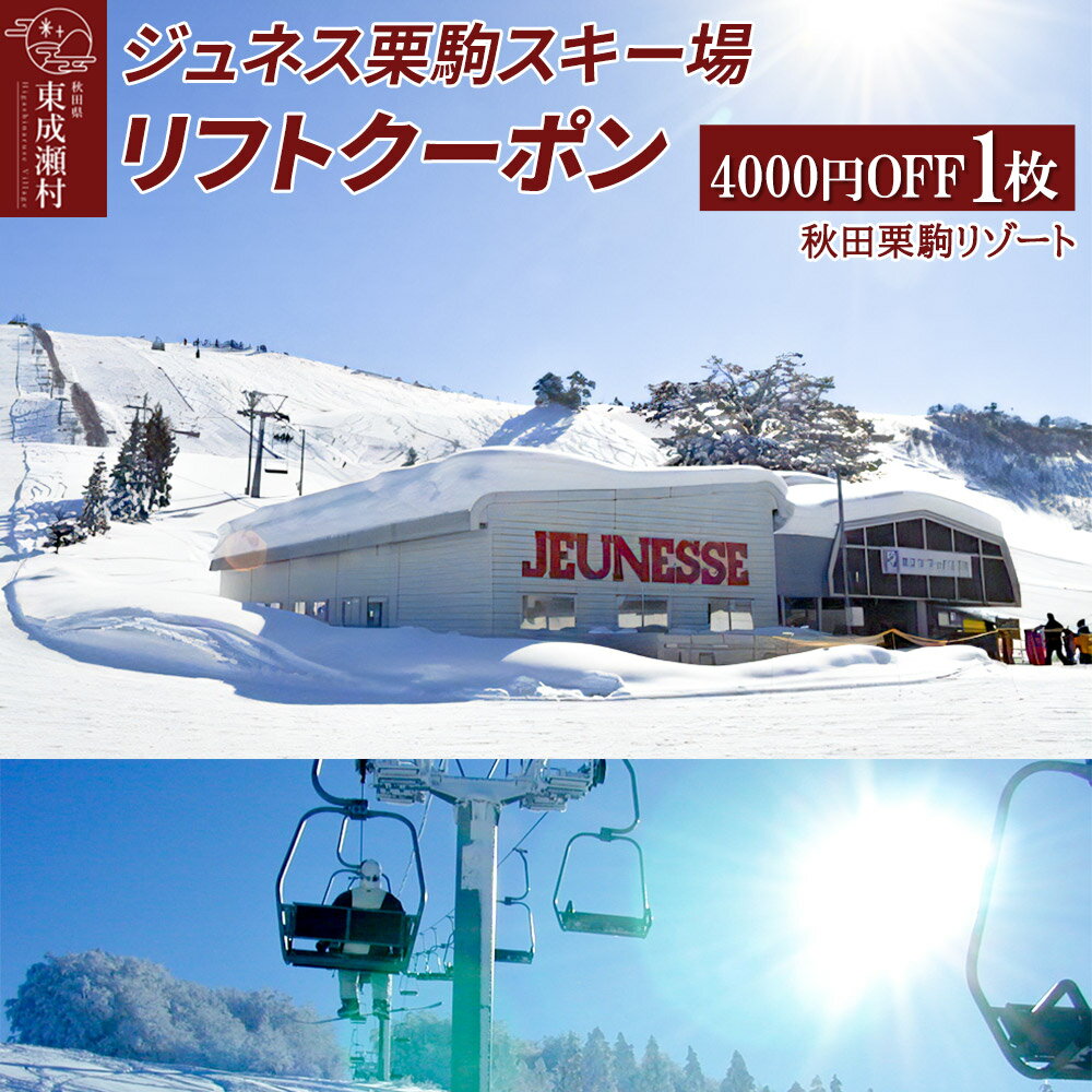 【ふるさと納税】秋田県東成瀬村 ジュネス栗駒スキー場 リフトクーポン 4000円分