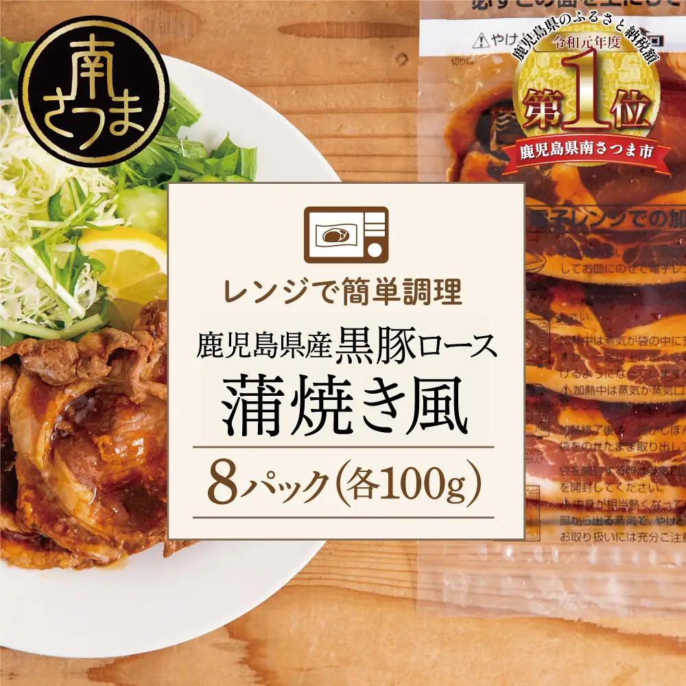 【レンジで簡単】鹿児島県産 黒豚 ロース 蒲焼き風 8食（100g×8P） 豚肉 黒豚 総菜 電子レンジ お弁当 小分け コワダヤ