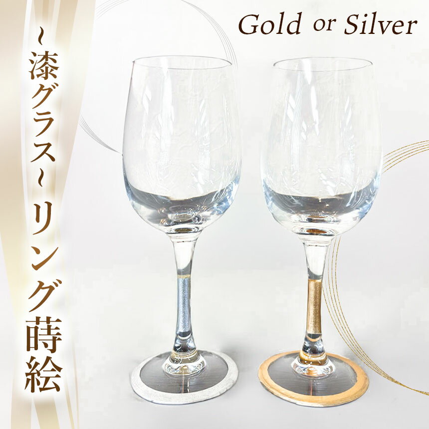 【ふるさと納税】漆グラス リング蒔絵 Noree.M's 選べるカラー | 漆 漆グラス 木曽漆器 信州 奈良井 木曽 木曾 長野県 塩尻市