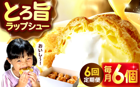 【6回定期便】シュークリーム ダブルクリーム ラップシュー 6個入り / 洋菓子 お菓子 スイーツ 個包装 【配送不可地域：北海道、北東北（秋田、青森、岩手）、九州、沖縄、離島】 小浜市 / 志保重[BFBF016]