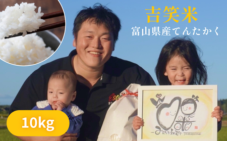 【先行予約】令和6年産 富山県産 てんたかく 10kg 吉笑米 ＜10月中旬以降順次発送＞ 富山県 氷見市 天高く 米 R６ 白米