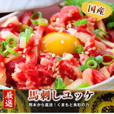 ふるさと納税 上天草市 【馬刺し】熊本直送　ユッケ300g(50g×6個)　ユッケたれ付(上天草市)