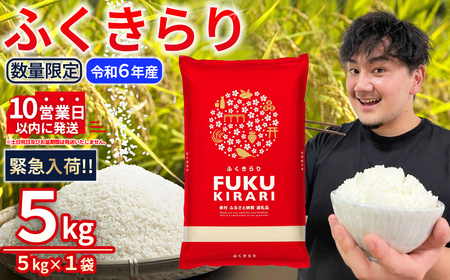 令和6年産【緊急支援品】【数量限定】訳あり ふくきらり 米 合計5kg ふるさと納税 米 福岡県 赤村 の おいしい お米 こめ おこめ 白米 精米 国産  限定 ごはん ご飯 白飯 ゴハン ふるさと ランキング 人気 おすすめ (品番:3X6)