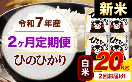 【2ヶ月定期便】新米 令和7年産 白米 ひのひかり 定期便 20kg《申込月の翌月から出荷開始》熊本県産 ふるさと納税 精米 ひの 米 こめ ふるさとのうぜい ヒノヒカリ コメ お米
