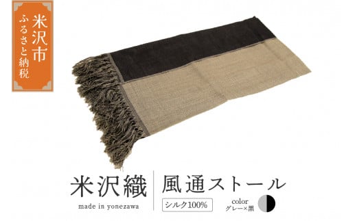 米沢織 風通ストール 1枚 ( グレー×黒 ) ストール 伝統織物