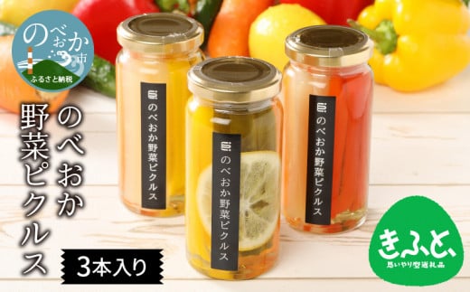 のべおか野菜ピクルス3本入り N0143-YZA0126