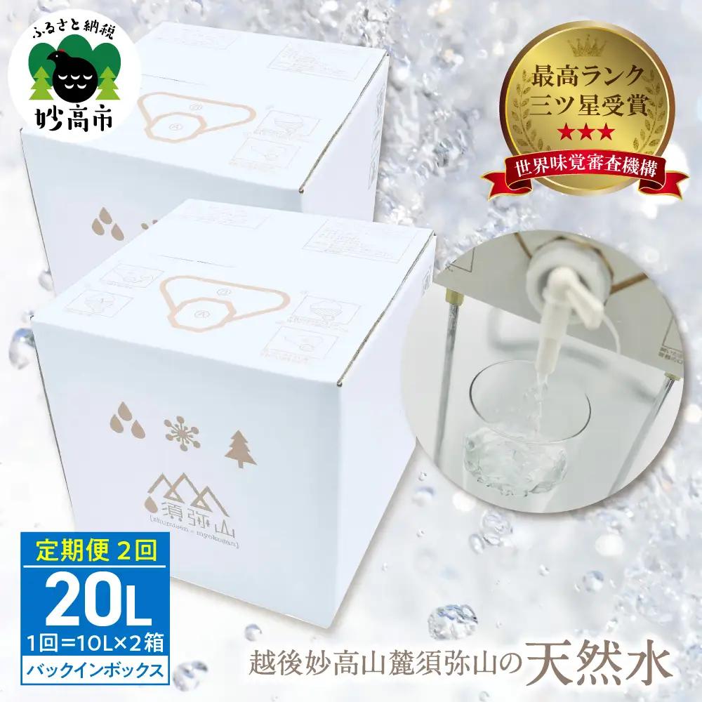 【定期便】須弥山の天然水 バックインボックス20L×2回