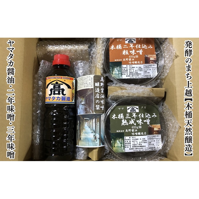 味噌 発酵のまち上越【木桶天然醸造】ヤマタカ醤油・2年味噌・3年味噌詰合せ 高野醤油味噌醸造店 みそ