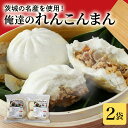 【ふるさと納税】【数量限定】 俺達のれんこんまん 2袋 中華まん4個×2袋 8個 肉まん 豚まん 中華まん れんこん レンコン 蓮根 ローズポーク 豚肉 小美玉産 茨城県産 名産 冷凍 17-V