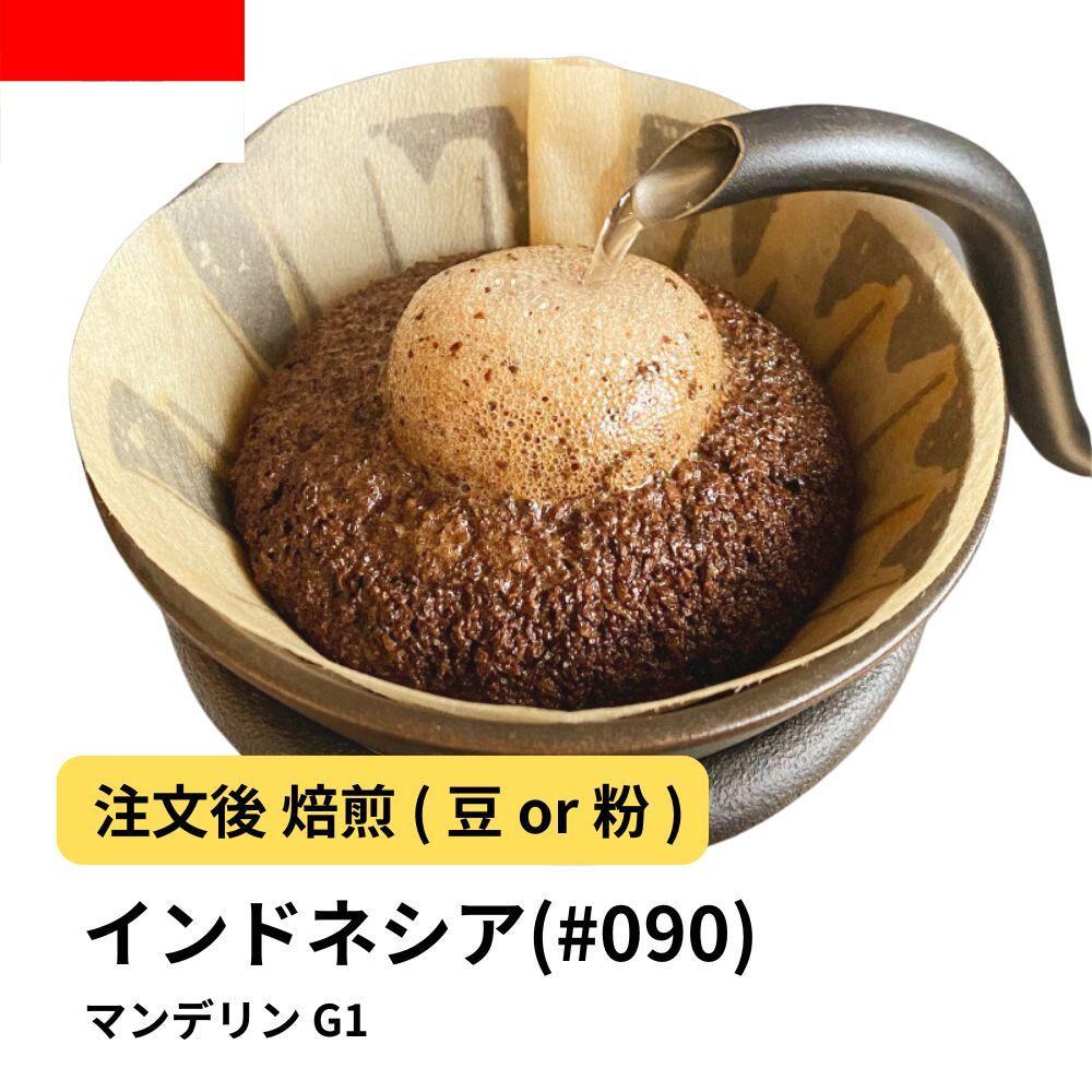 【ふるさと納税】コーヒー #090 マンデリン インドネシア G1 310g 当日焙煎 大山珈琲 （豆または中挽きから選択） | 珈琲 飲料 コーヒー豆 ソフトドリンク 人気 おすすめ 送料無料