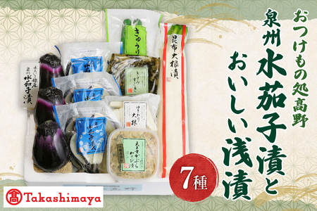 【髙島屋選定品】＜おつけもの処髙野＞　泉州水茄子漬とおいしい浅漬（OM-11）_OS010-0048