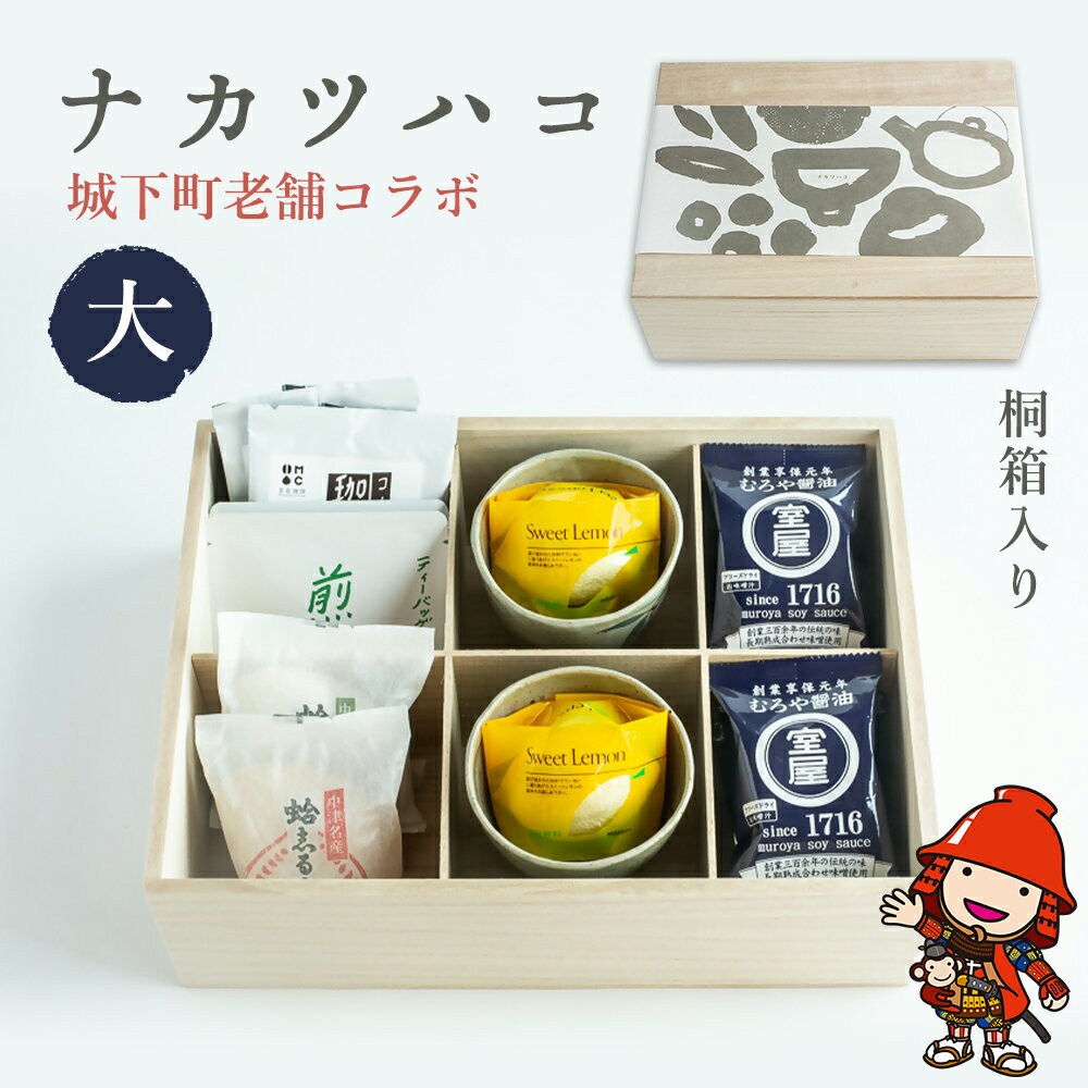 【ふるさと納税】ナカツハコ（大） 城下町老舗コラボ（むろや醤油、武蔵屋総本店、丹羽茶舗） | 詰合せ インスタント 味噌汁 フリーズドライ おしるこ お汁粉 珈琲 コーヒー レモン 煎茶 お茶 大分県 中津市