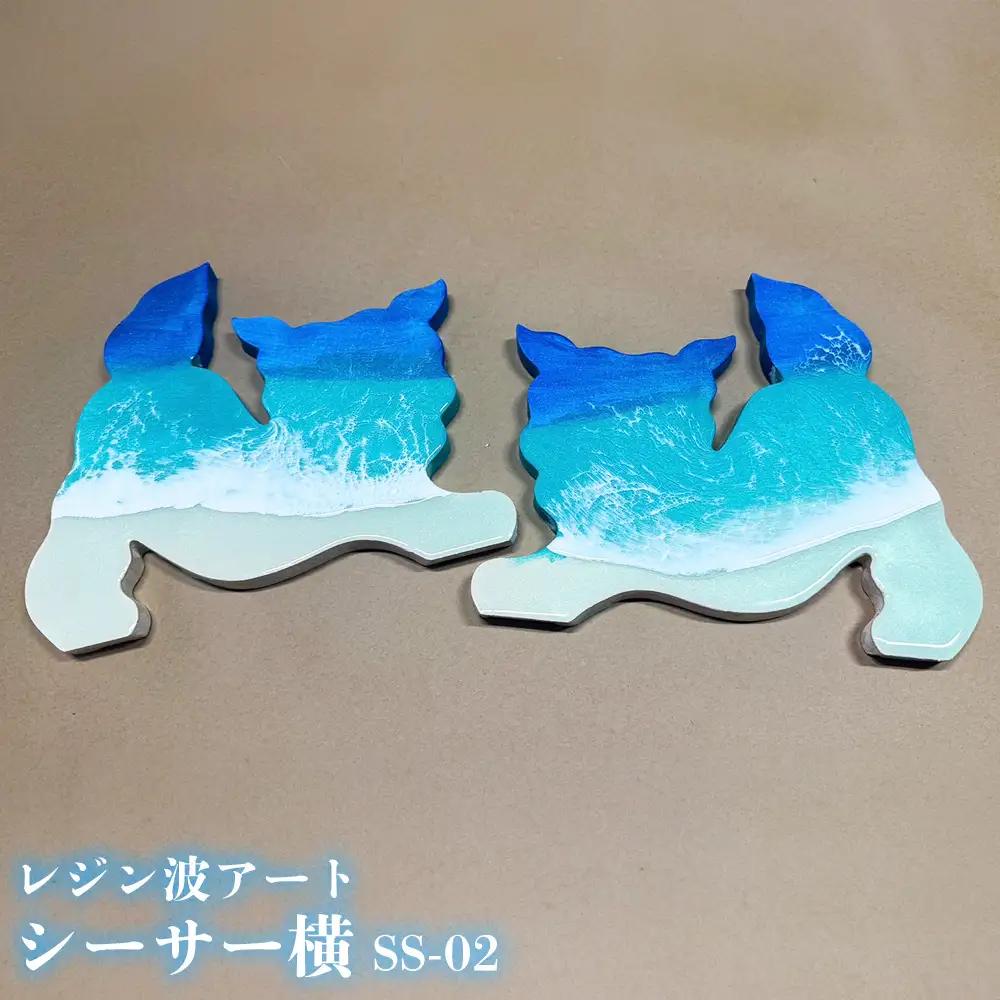 レジン波アートシーサー横【海アート】SS-02 