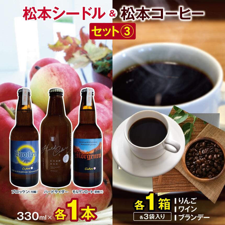 【ふるさと納税】松本シードル3種と松本コーヒーのセット ｜ふるさと納税 果実酒 お酒 酒 飲料 ドリンク アップル ワイン シードル ハードサイダー 辛口 詰め合わせ 飲み比べ 長野県 松本市 りんご コーヒー ドリップコーヒー ドリップ 中挽き