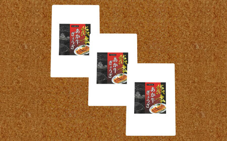 【限定数量】熊本和牛あか牛ぎょうざセット(60個入り)【有限会社　三協畜産】[BHAS007]