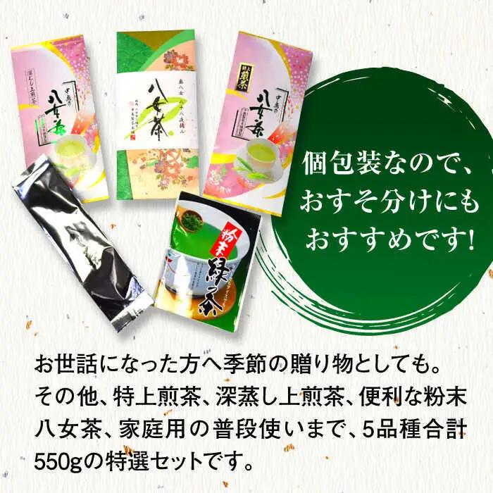福岡銘茶八女茶 特選セット5種合計550g 老舗製茶店の逸品[BGAC044] 八女茶