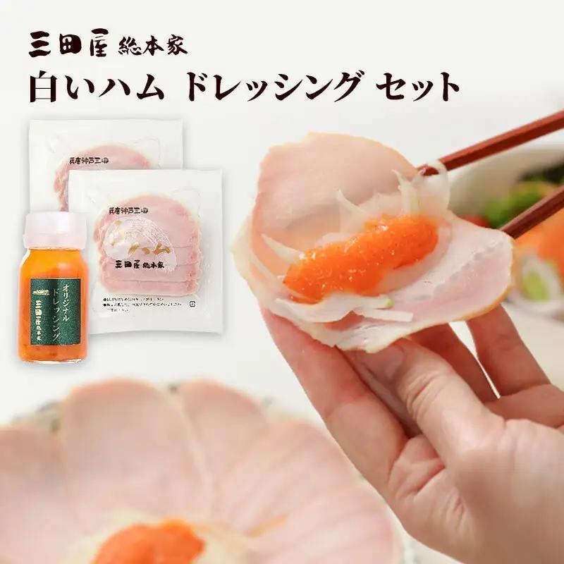 白いハムドレッシングセット 冷蔵 セット 詰合せ ハム 三田屋総本家 惣菜 肉 お肉  三田屋 はむ ギフト お祝い ふるさと納税 ふるさと 人気 おすすめ 送料無料