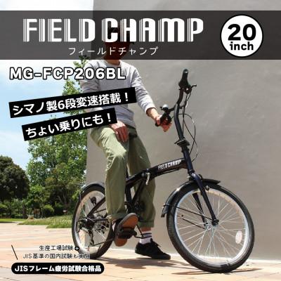 ふるさと納税 香取市 フィールドチャンプ 20インチ 6段変速 折たたみ自転車 ダークブルー MG-FCP206BL