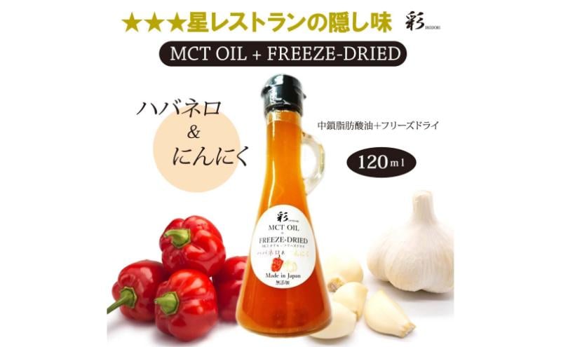 
            彩 ハバネロ＋にんにく 中鎖脂肪酸油 MCTオイル 120ml×1本 特許保有NIJCフリーズドライ 自然植物由来 [№5840-2719]
          