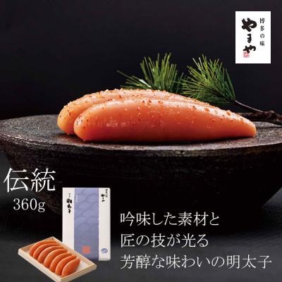 ふるさと納税 太宰府市 やまや　伝統　辛子明太子　360g(太宰府市)