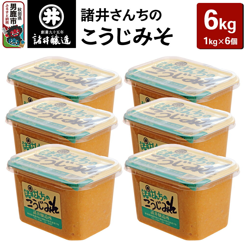 【ふるさと納税】諸井さんちのこうじみそ 1kg×6個（合計6kg）諸井醸造 秋田 米味噌 つぶ味噌 中甘口
