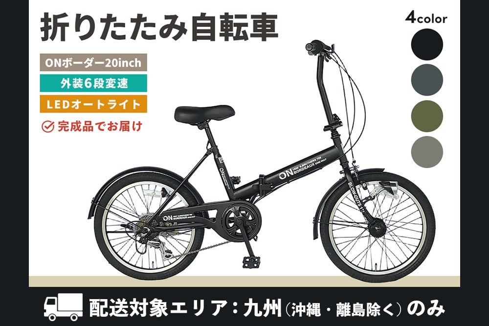 
            【九州内配送】≪カラーが選べる≫折りたたみ自転車 オンボーダー20インチ外装6段変速【折り畳み コンパクト 通勤 通学 シマノ製 6段変速 LED オートライト 極太タイヤ】K025P002
          