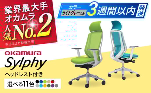 【業界最大手】【ライトグレー】オフィスチェア オカムラ（シルフィー ヘッドレスト付き） オフィス チェア 椅子 ヘッドレスト 事務 家具 テレワーク リクライニング リモートワーク 在宅ワーク テレワーク 姿勢 国産 高級  腰痛 ブランド 横須賀 3週間発送 【株式会社オカムラ】 [AKAA002-8]