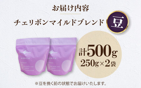 【お中元対象】【コーヒー】コーヒー豆 チェリボンマイルドブレンド （500g）珈琲[AGCU001-1]