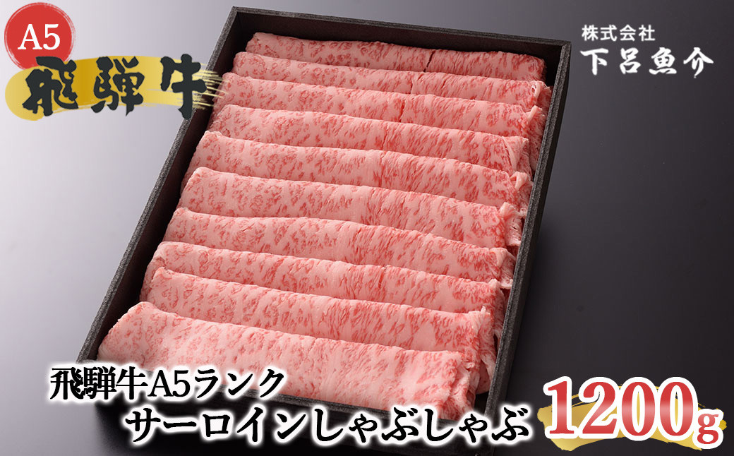 
【最高級】飛騨牛A5ランク サーロインしゃぶしゃぶ　1200g【39-21】
