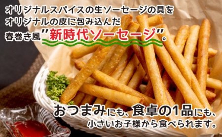 ソーセージ 春巻き パリパリビアッソー 90本 おつまみ 冷凍 送料無料