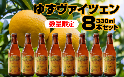 【富士河口湖地ビール】富士桜高原麦酒（ゆずヴァイツェン8本セット）数量限定クラフトビール FAD011