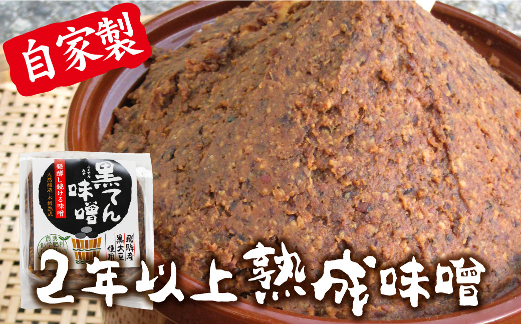 
黒豆味噌 黒豆みそ 木樽仕込み 2年以上熟成 300g×3 ひだかみ 黒てん味噌 無農薬栽培黒大豆 米糀 バーニャカウダーレシピ付き
