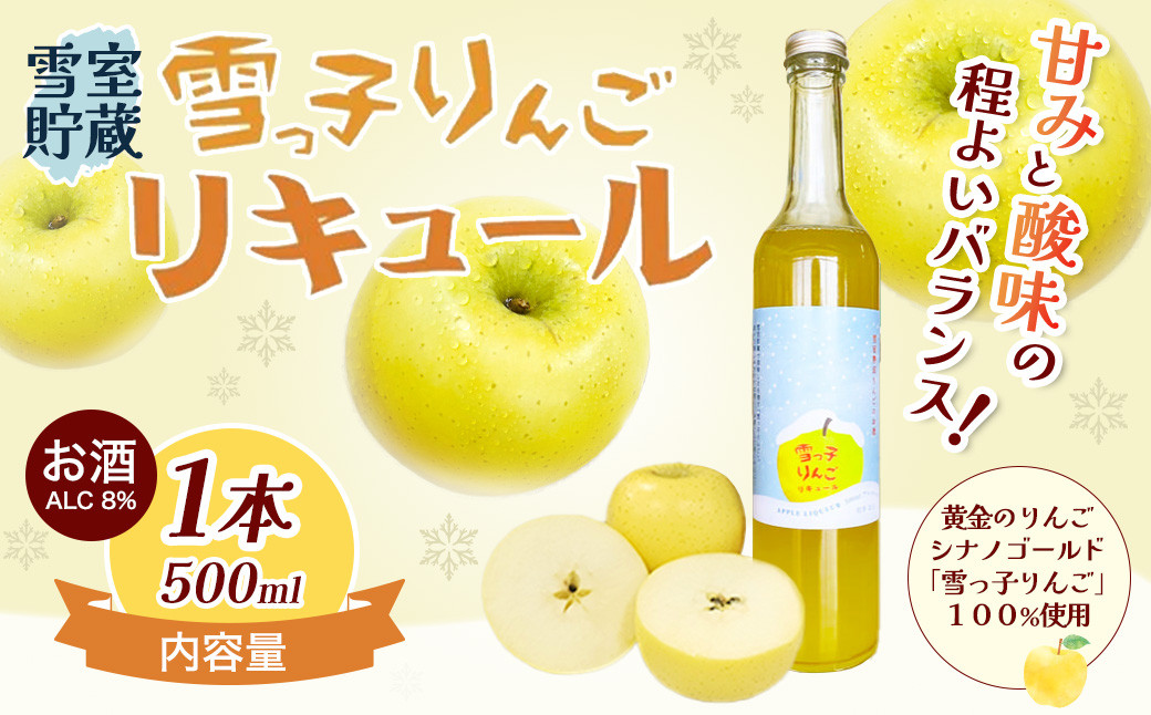 
            雪っ子 りんご リキュール 500ml 1本 [ 数量限定 ] 展勝地 オリジナル 国産 雪っこりんご使用 林檎 リンゴ お酒 アルコール度 8％ 岩手県 北上市 C0500 桜の名所 展勝地レストハウス 
          