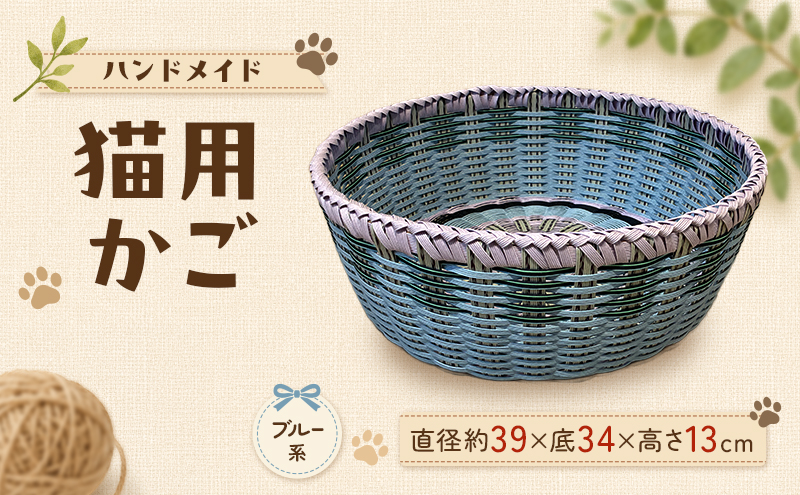 かご 猫用かご ブルー系