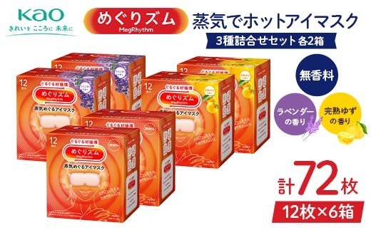 《めぐりズム》 蒸気でホットアイマスク 3種詰合せセット（完熟ゆずの香り、ラベンダーの香り、無香料 各2箱） 計72枚 F2Y-6135