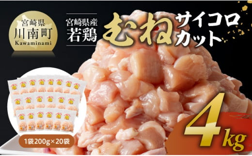 ※令和6年12月発送※ 宮崎県産若鶏むねサイコロカット4kg 【 鶏肉 鶏 肉 国産 九州産 宮崎県産 ムネ 真空パック 小分け 】