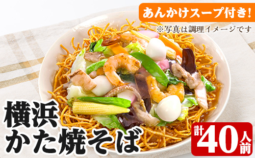 横浜かた焼そば(2人前×20袋・計40人前) かた焼きそば あんかけ焼きそば 皿うどん 揚げ麺 麺 太麺 パリパリ 常温保存 めん 簡単調理 手軽 常温【ヒガシマル】【A-1935H】
