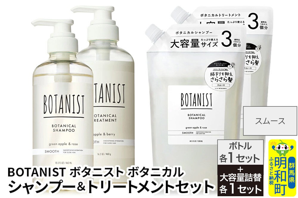 BOTANIST ボタニスト ボタニカル シャンプー＆トリートメント【セット】 【スムース】 ボトル各1セット、大容量詰替各1セット [ボタニスト BOTANIST シャンプー トリートメント おすすめ 人気 サラサラ しっとり ボリューム まとまり ぼたにすと 頭皮ケア ダメージ リンス ストレート うねり ダメージ補修 美容 詰替え 大容量]|10_ine-210101s