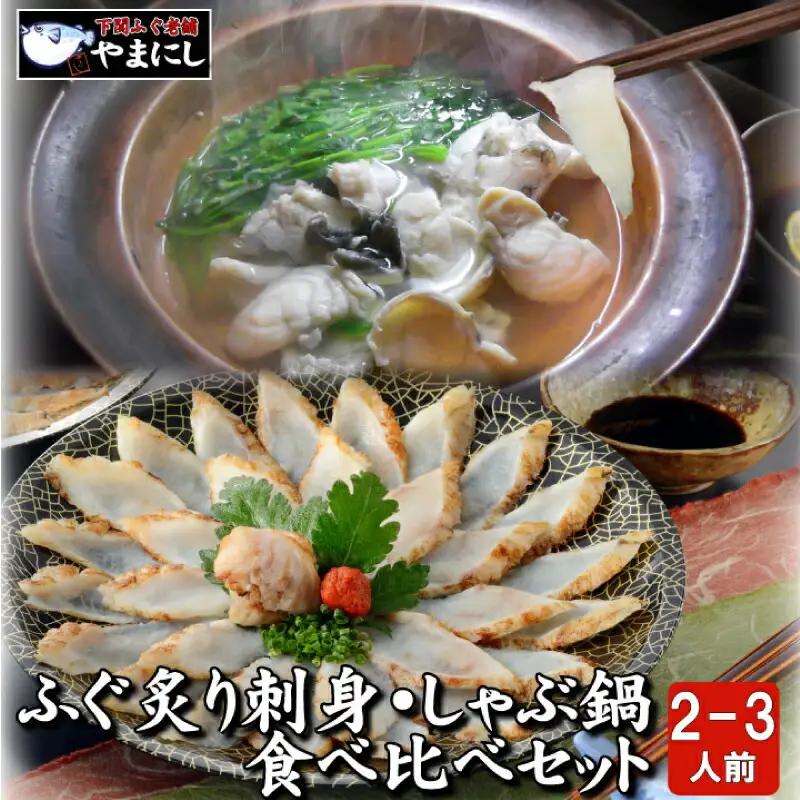 ふぐ 炙り刺身・鍋 たたき2-3人前 冷凍 海鮮鍋 ふぐ AU